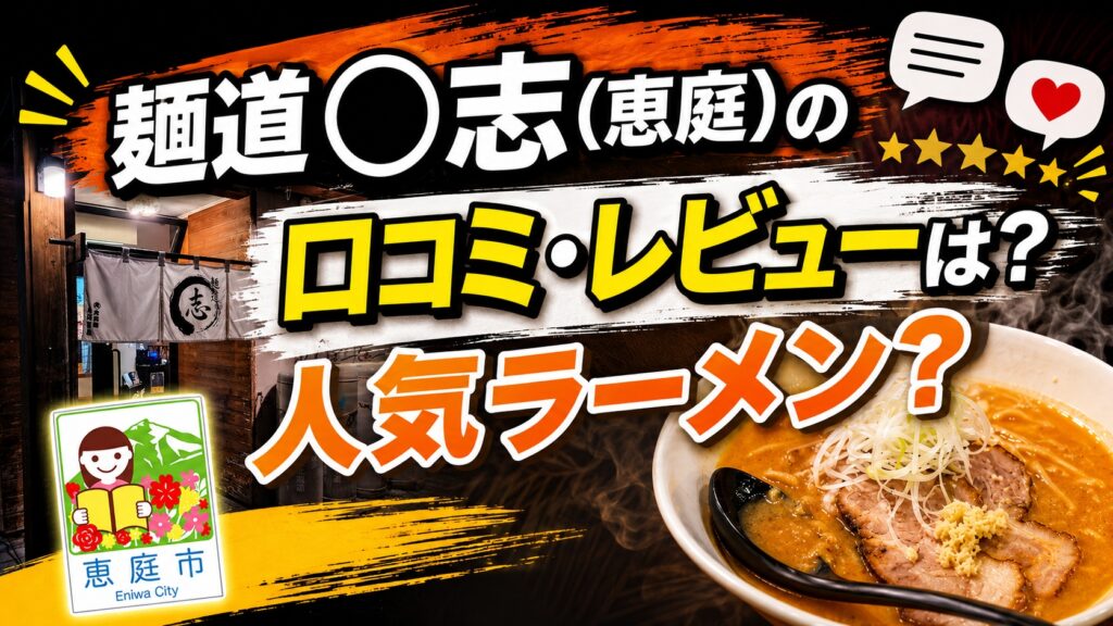 麺道◯志,恵庭,ラーメン,口コミ,評判,おすすめ,レビュー,食べてみた,恵み野