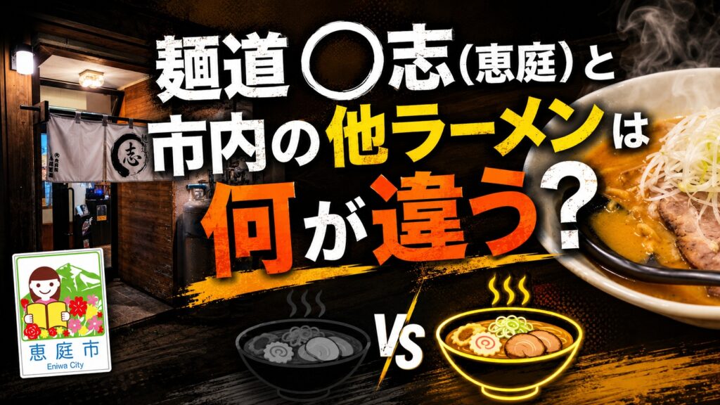 麺道◯志,恵庭,ラーメン,口コミ,評判,おすすめ,レビュー,食べてみた,恵み野