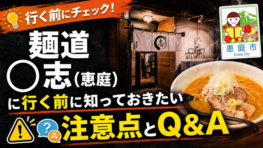 麺道◯志,恵庭,ラーメン,口コミ,評判,おすすめ,レビュー,食べてみた,恵み野