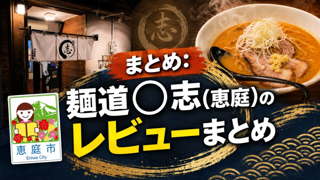 麺道◯志,恵庭,ラーメン,口コミ,評判,おすすめ,レビュー,食べてみた,恵み野