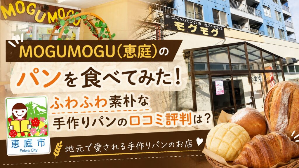 MOGUMOGU,モグモグ,パン,パン屋,恵庭,口コミ,評判,レビュー,おすすめ