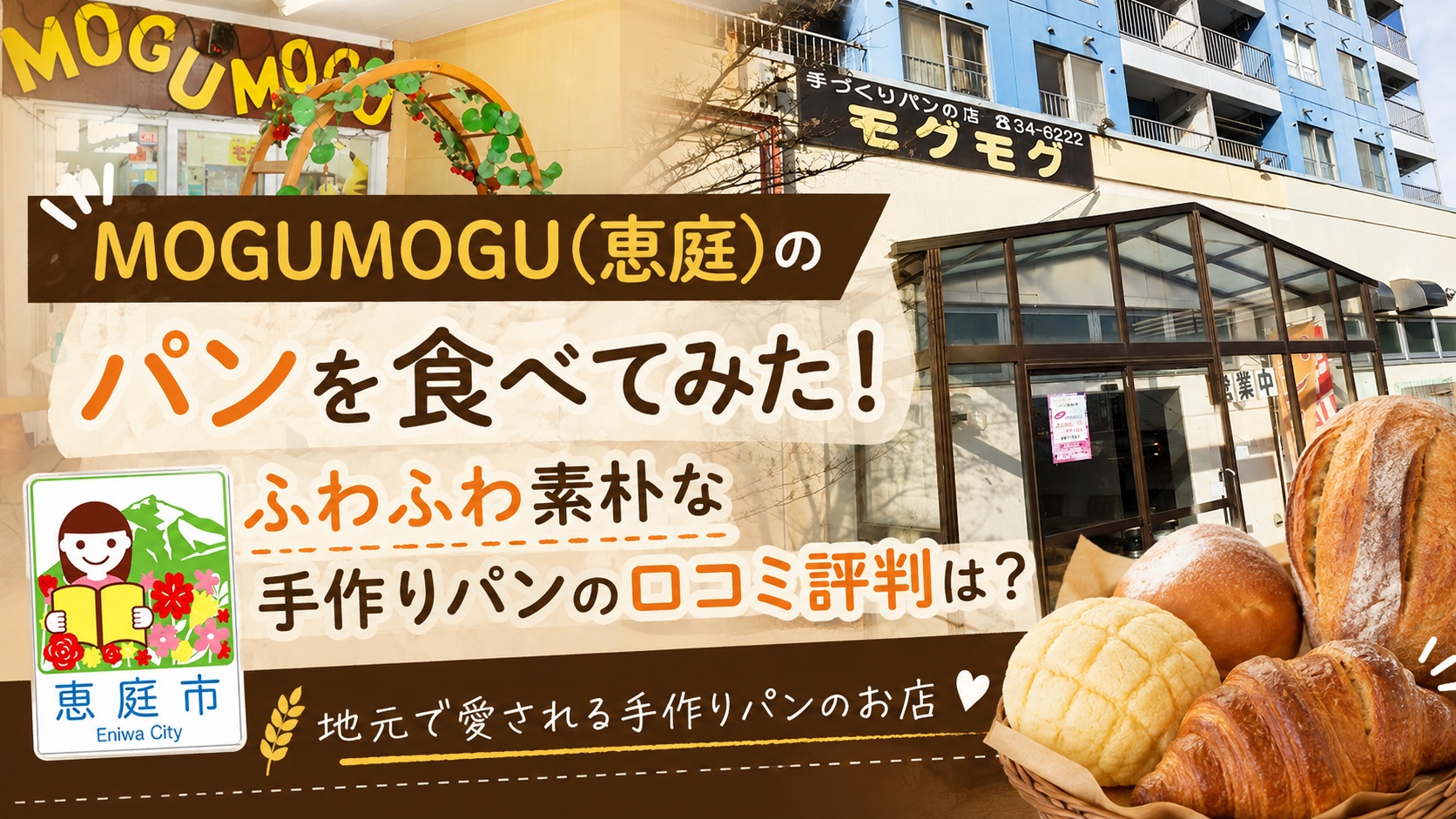 MOGUMOGU,モグモグ,パン,パン屋,恵庭,口コミ,評判,レビュー,おすすめ