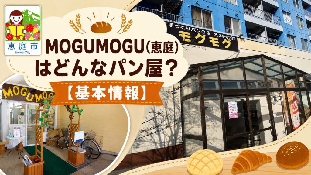 MOGUMOGU,モグモグ,パン,パン屋,恵庭,口コミ,評判,レビュー,おすすめ
