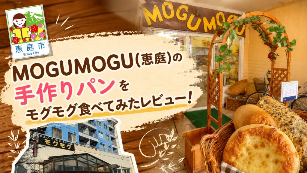 MOGUMOGU,モグモグ,パン,パン屋,恵庭,口コミ,評判,レビュー,おすすめ