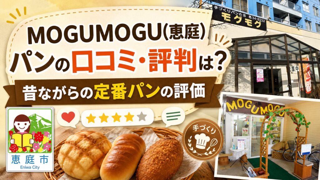 MOGUMOGU,モグモグ,パン,パン屋,恵庭,口コミ,評判,レビュー,おすすめ