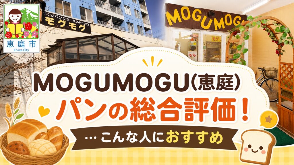 MOGUMOGU,モグモグ,パン,パン屋,恵庭,口コミ,評判,レビュー,おすすめ