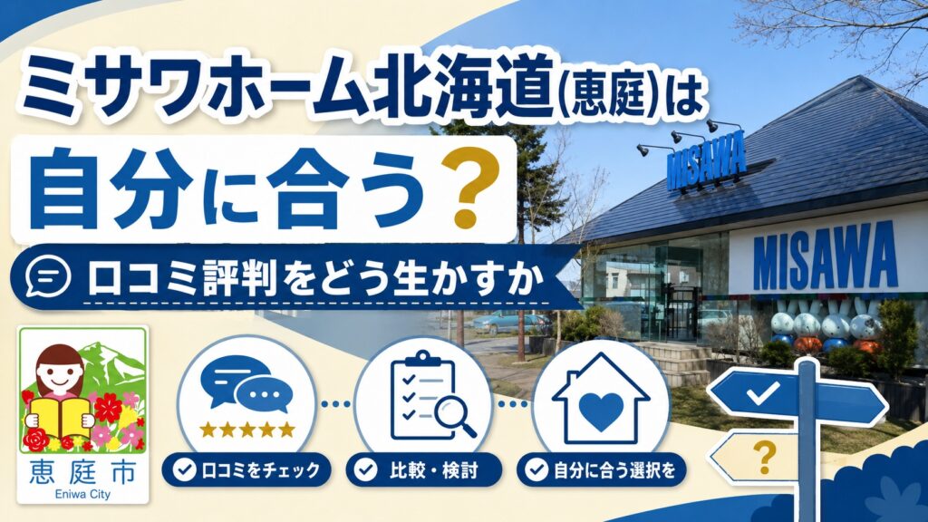 ミサワホーム北海道,恵庭,ハウスメーカー,口コミ,評判,レビュー,坪単価
