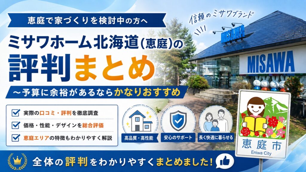 ミサワホーム北海道,恵庭,ハウスメーカー,口コミ,評判,レビュー,坪単価