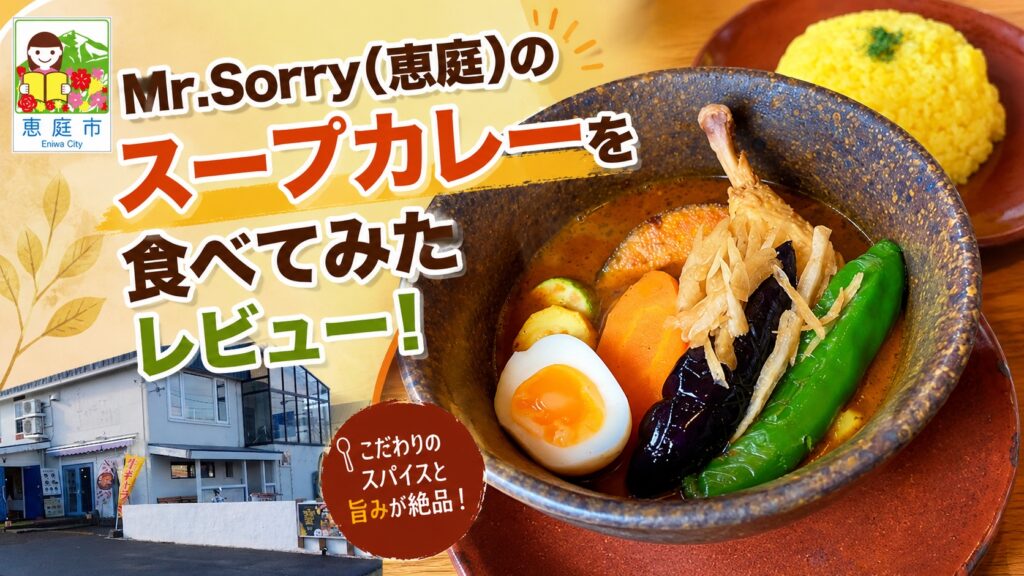 Mr.Sorry,ミスターソーリー,恵庭,島松,スープカレー,口コミ,評判,レビュー