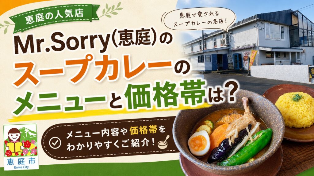Mr.Sorry,ミスターソーリー,恵庭,島松,スープカレー,口コミ,評判,レビュー