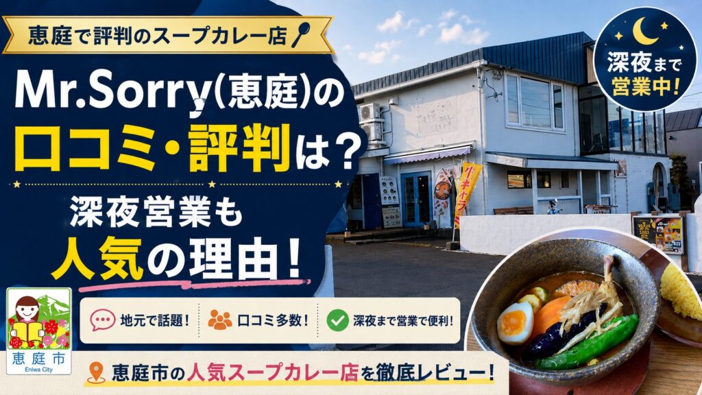 Mr.Sorry,ミスターソーリー,恵庭,島松,スープカレー,口コミ,評判,レビュー
