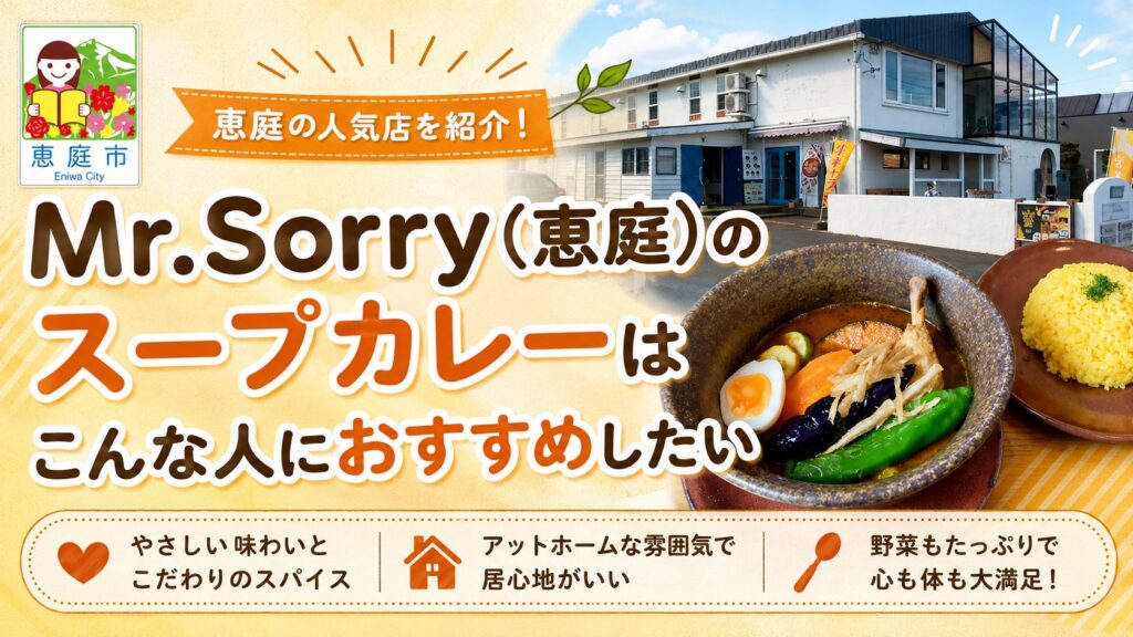 Mr.Sorry,ミスターソーリー,恵庭,島松,スープカレー,口コミ,評判,レビュー
