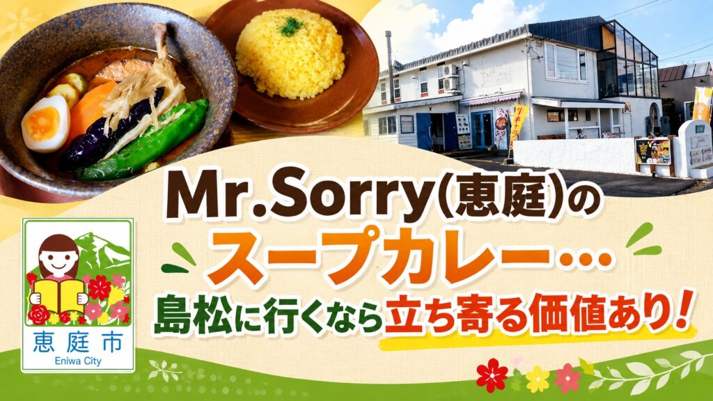 Mr.Sorry,ミスターソーリー,恵庭,島松,スープカレー,口コミ,評判,レビュー