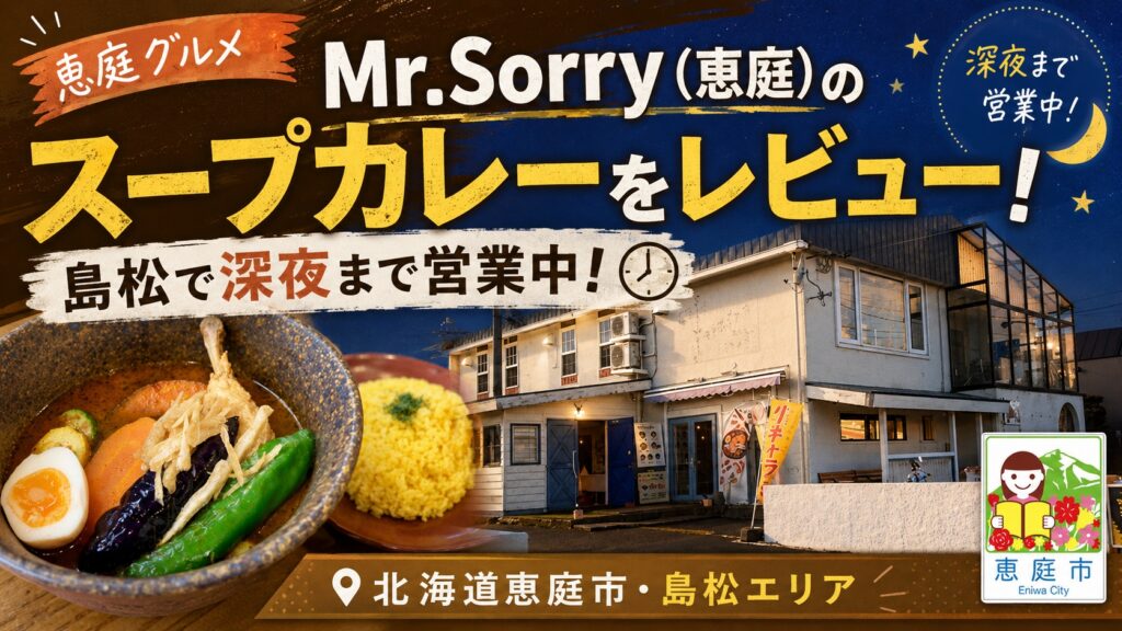 Mr.Sorry,ミスターソーリー,恵庭,島松,スープカレー,口コミ,評判,レビュー