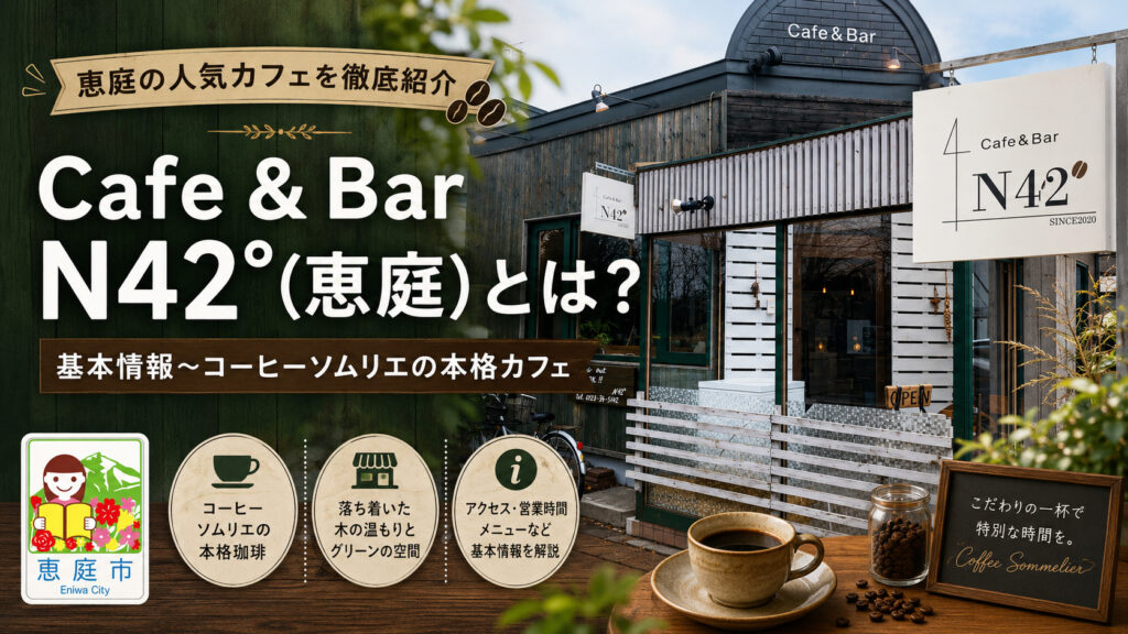 カフェバーN42°,N42°,恵庭,カフェ,コーヒー,口コミ,評判,レビュー,メニュー,エヌヨンジュウニド