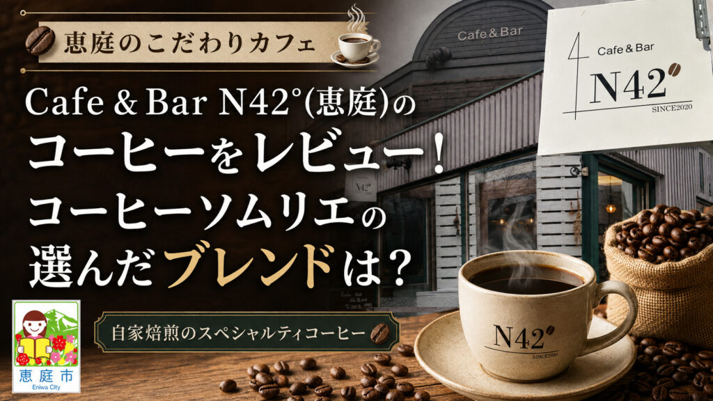 カフェバーN42°,N42°,恵庭,カフェ,コーヒー,口コミ,評判,レビュー,メニュー,エヌヨンジュウニド