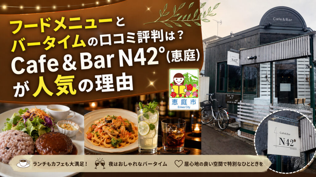 カフェバーN42°,N42°,恵庭,カフェ,コーヒー,口コミ,評判,レビュー,メニュー,エヌヨンジュウニド