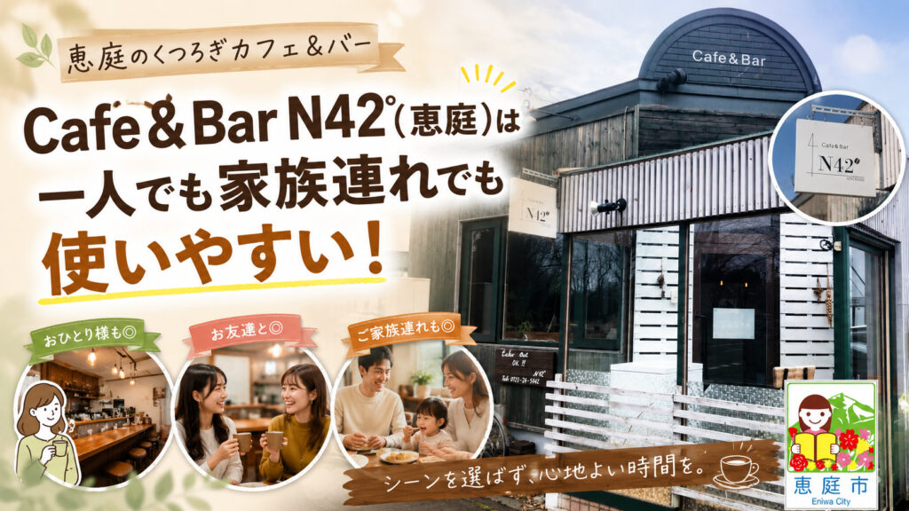 カフェバーN42°,N42°,恵庭,カフェ,コーヒー,口コミ,評判,レビュー,メニュー,エヌヨンジュウニド