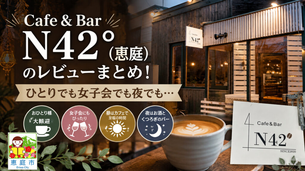 カフェバーN42°,N42°,恵庭,カフェ,コーヒー,口コミ,評判,レビュー,メニュー,エヌヨンジュウニド