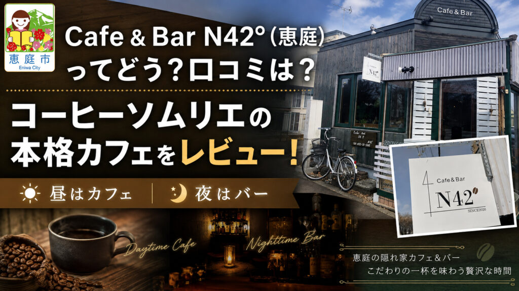 カフェバーN42°,N42°,恵庭,カフェ,コーヒー,口コミ,評判,レビュー,メニュー,エヌヨンジュウニド