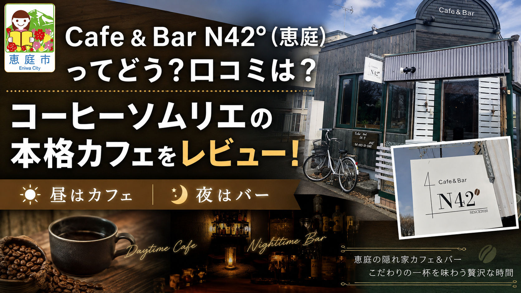 カフェバーN42°,N42°,恵庭,カフェ,コーヒー,口コミ,評判,レビュー,メニュー,エヌヨンジュウニド