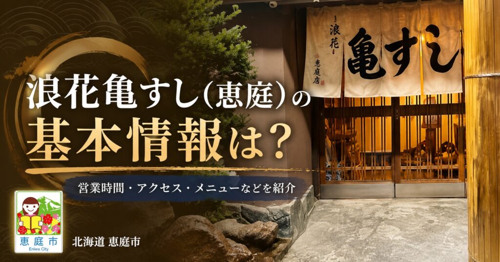 浪花亀すし,恵庭,寿司屋,口コミ,評判,レビュー,メニュー,ランチ,テイクアウト