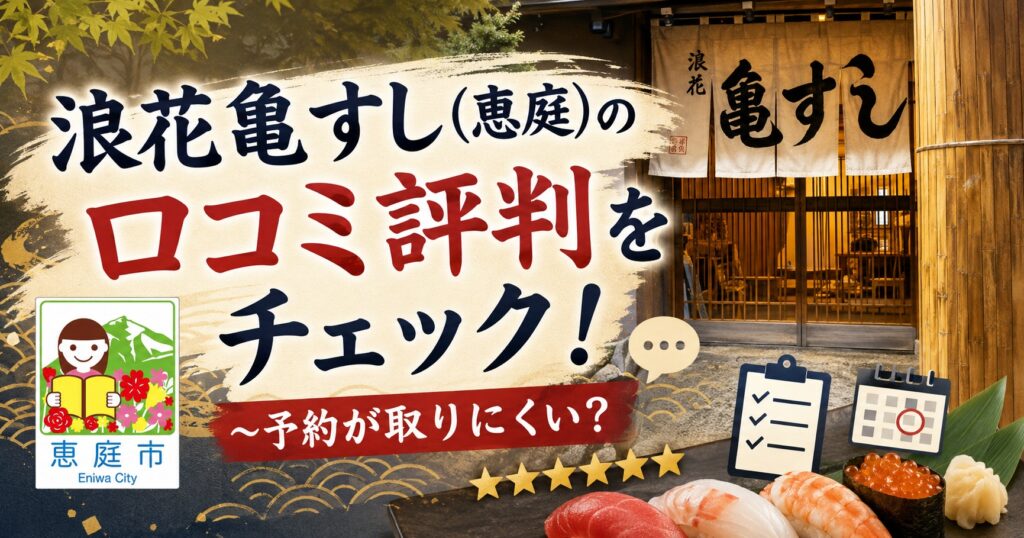 浪花亀すし,恵庭,寿司屋,口コミ,評判,レビュー,メニュー,ランチ,テイクアウト