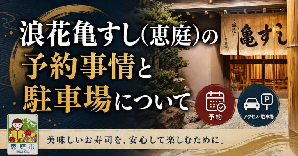 浪花亀すし,恵庭,寿司屋,口コミ,評判,レビュー,メニュー,ランチ,テイクアウト