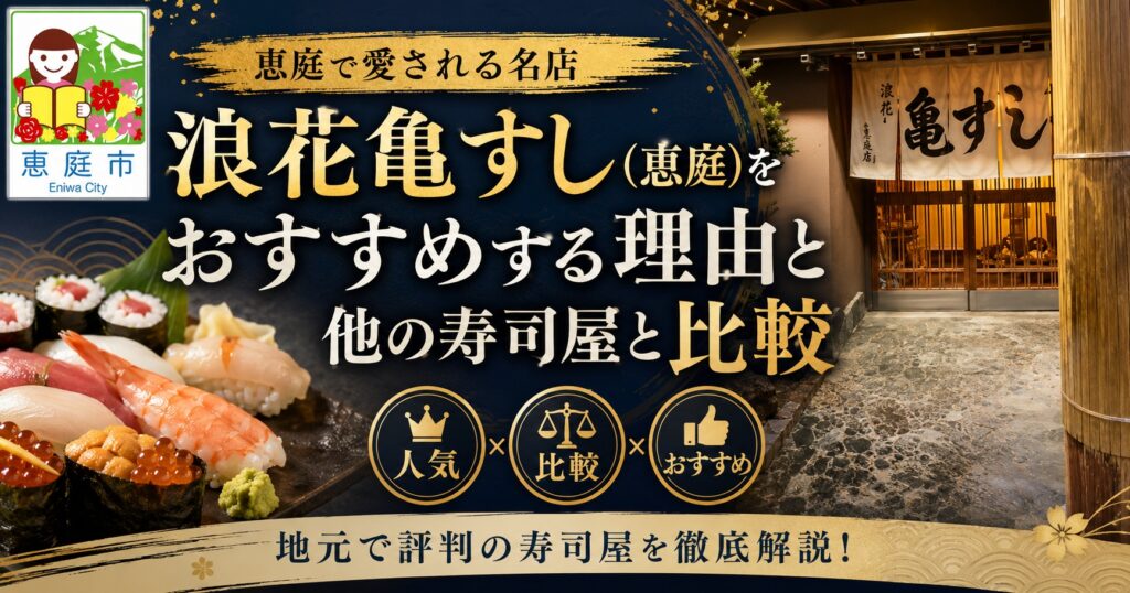 浪花亀すし,恵庭,寿司屋,口コミ,評判,レビュー,メニュー,ランチ,テイクアウト