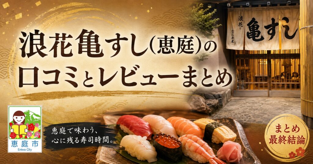 浪花亀すし,恵庭,寿司屋,口コミ,評判,レビュー,メニュー,ランチ,テイクアウト