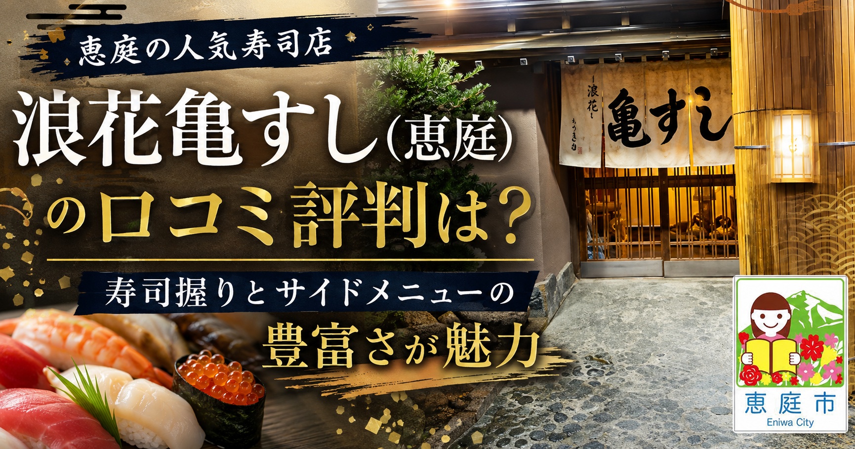 浪花亀すし,恵庭,寿司屋,口コミ,評判,レビュー,メニュー,ランチ,テイクアウト