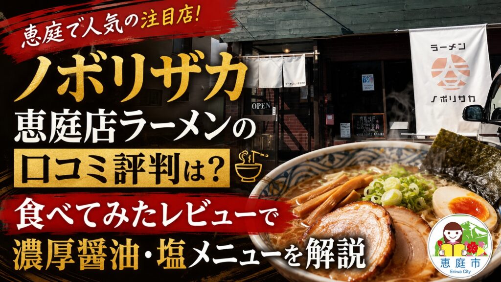 ノボリザカ恵庭店,ノボリザカ,恵庭,ラーメン,人気,口コミ,評判,レビュー