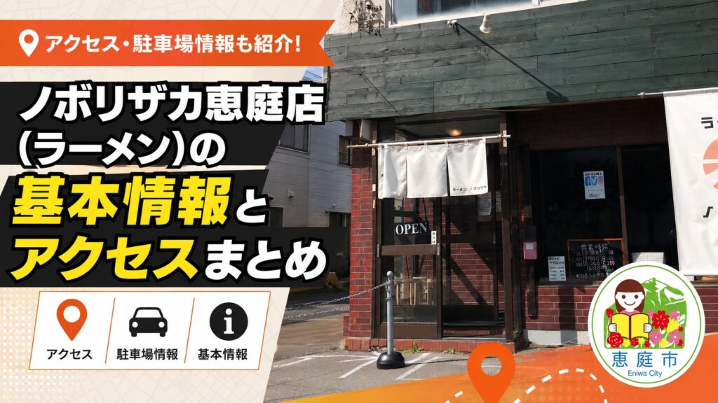 ノボリザカ恵庭店,ノボリザカ,恵庭,ラーメン,人気,口コミ,評判,レビュー