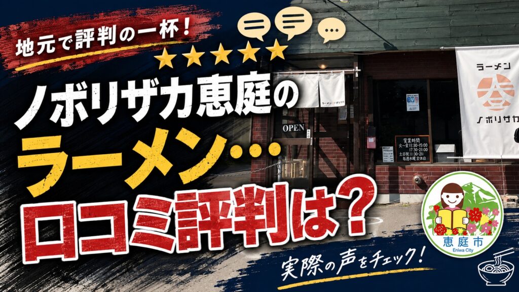 ノボリザカ恵庭店,ノボリザカ,恵庭,ラーメン,人気,口コミ,評判,レビュー