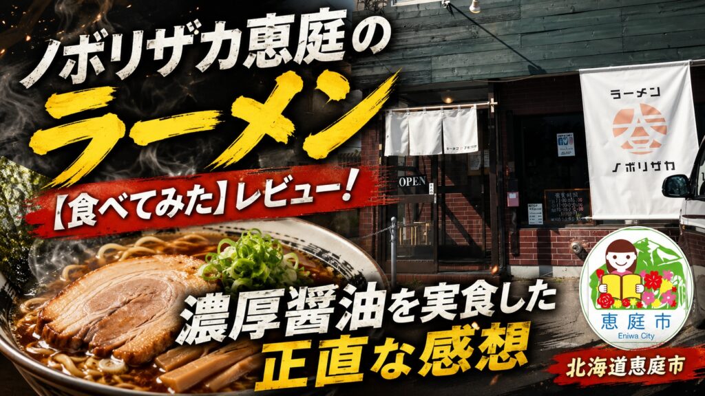 ノボリザカ恵庭店,ノボリザカ,恵庭,ラーメン,人気,口コミ,評判,レビュー