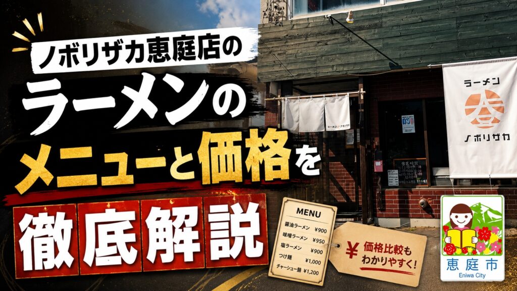 ノボリザカ恵庭店,ノボリザカ,恵庭,ラーメン,人気,口コミ,評判,レビュー