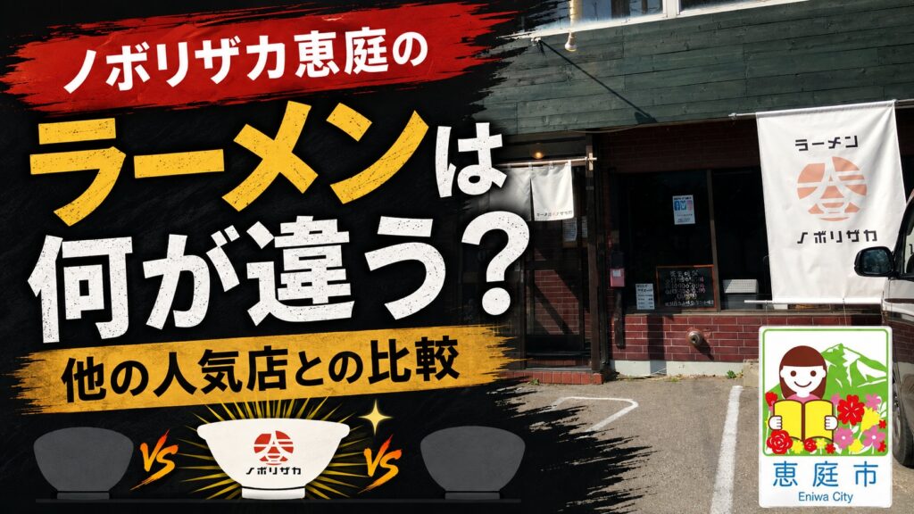 ノボリザカ恵庭店,ノボリザカ,恵庭,ラーメン,人気,口コミ,評判,レビュー