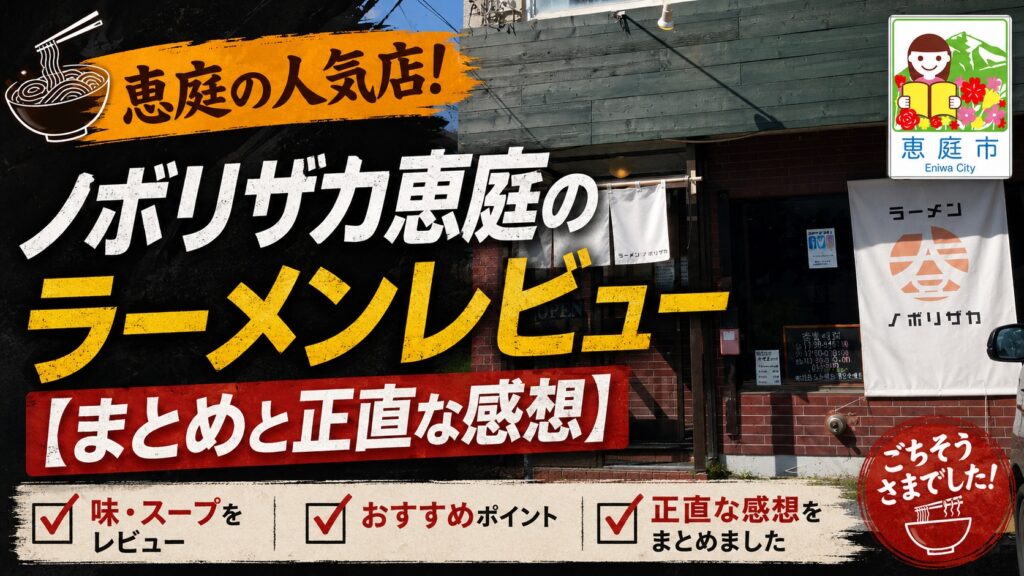 ノボリザカ恵庭店,ノボリザカ,恵庭,ラーメン,人気,口コミ,評判,レビュー