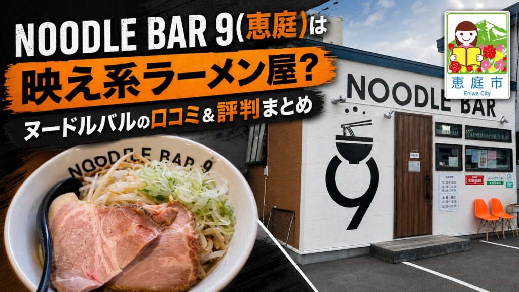 NOODLE BAR 9,恵庭,ヌードルバル9,口コミ,評判,レビュー,おすすめ,ラーメン