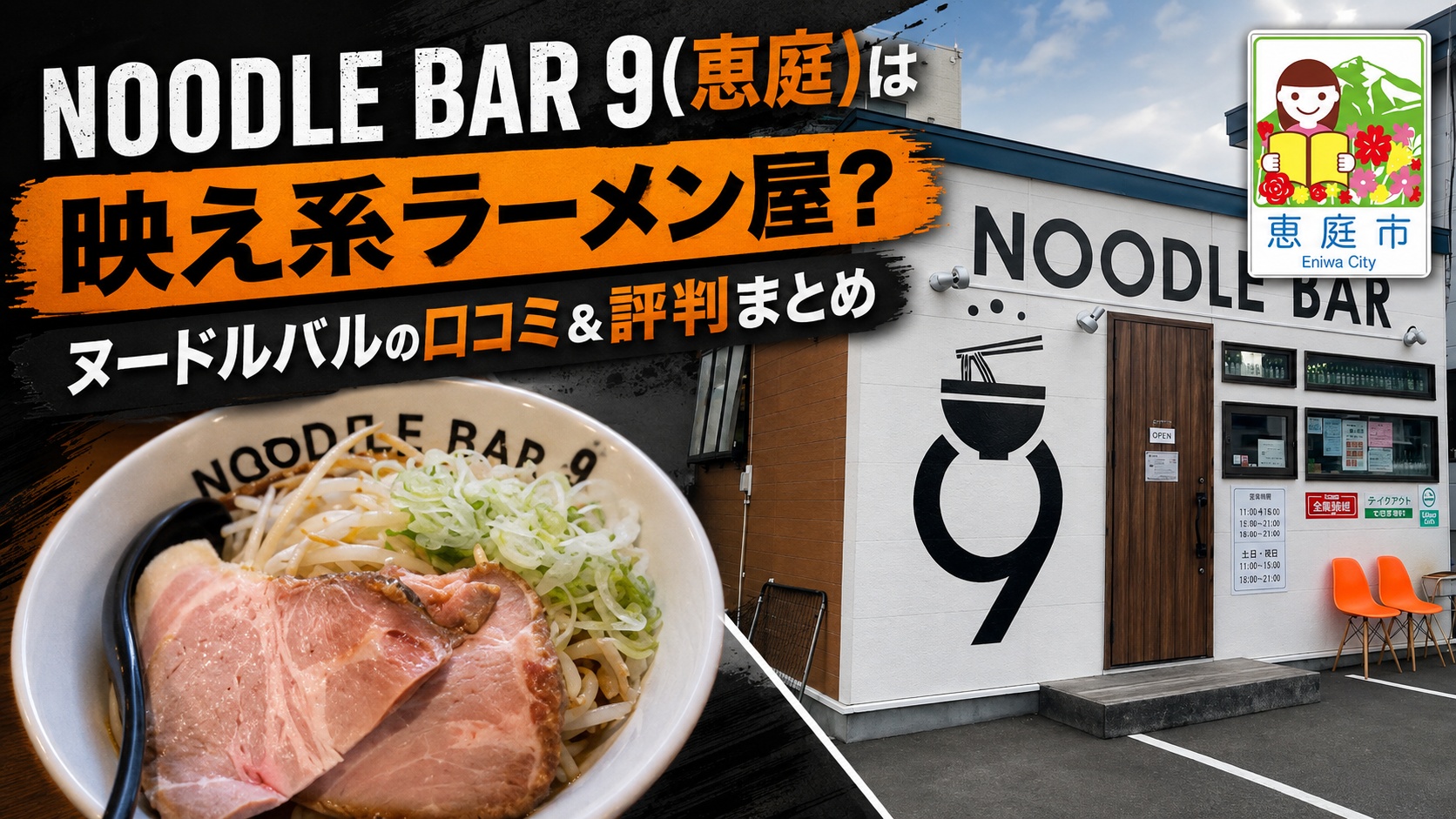 NOODLE BAR 9,恵庭,ヌードルバル9,口コミ,評判,レビュー,おすすめ,ラーメン