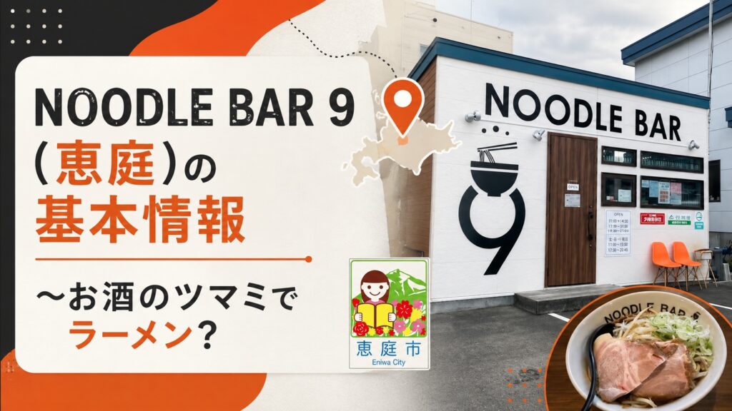 NOODLE BAR 9,恵庭,ヌードルバル9,口コミ,評判,レビュー,おすすめ,ラーメン