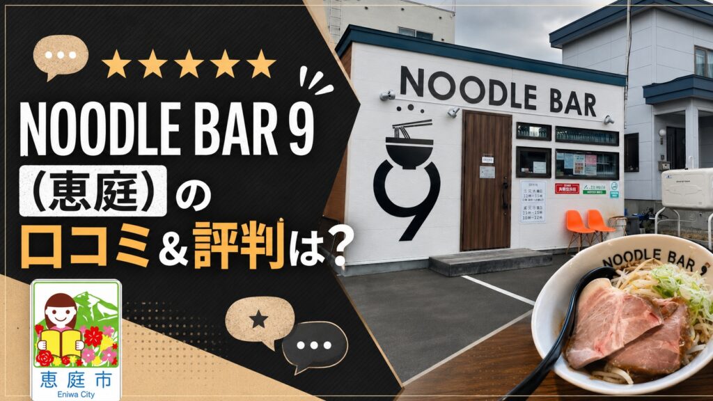 NOODLE BAR 9,恵庭,ヌードルバル9,口コミ,評判,レビュー,おすすめ,ラーメン