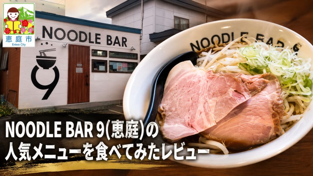 NOODLE BAR 9,恵庭,ヌードルバル9,口コミ,評判,レビュー,おすすめ,ラーメン