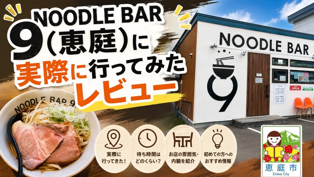 NOODLE BAR 9,恵庭,ヌードルバル9,口コミ,評判,レビュー,おすすめ,ラーメン
