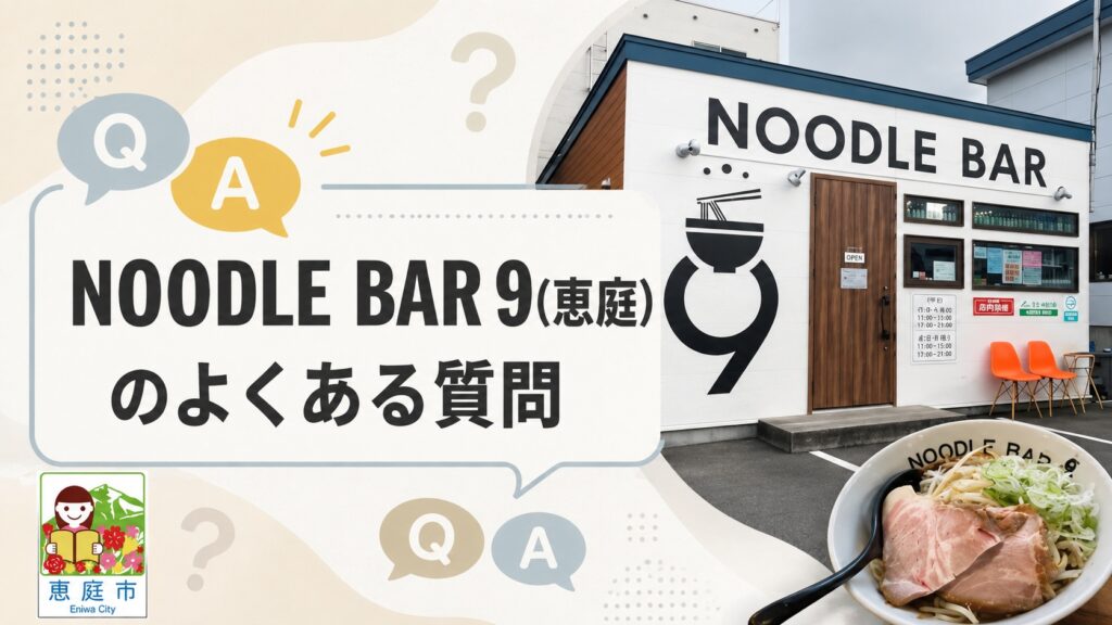 NOODLE BAR 9,恵庭,ヌードルバル9,口コミ,評判,レビュー,おすすめ,ラーメン