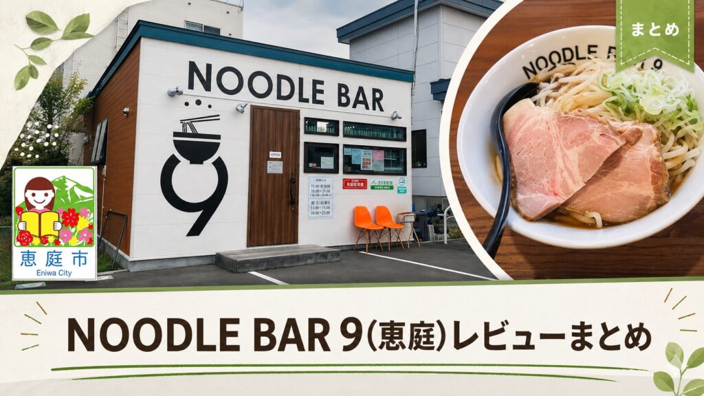 NOODLE BAR 9,恵庭,ヌードルバル9,口コミ,評判,レビュー,おすすめ,ラーメン