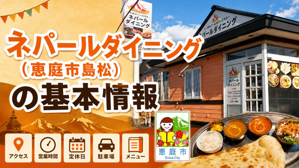 ネパールダイニング,恵庭,島松,口コミ,評判,レビュー,スープカレー,チーズナン