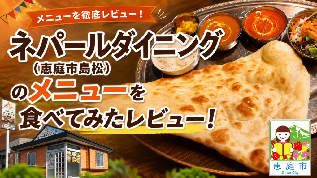 ネパールダイニング,恵庭,島松,口コミ,評判,レビュー,スープカレー,チーズナン