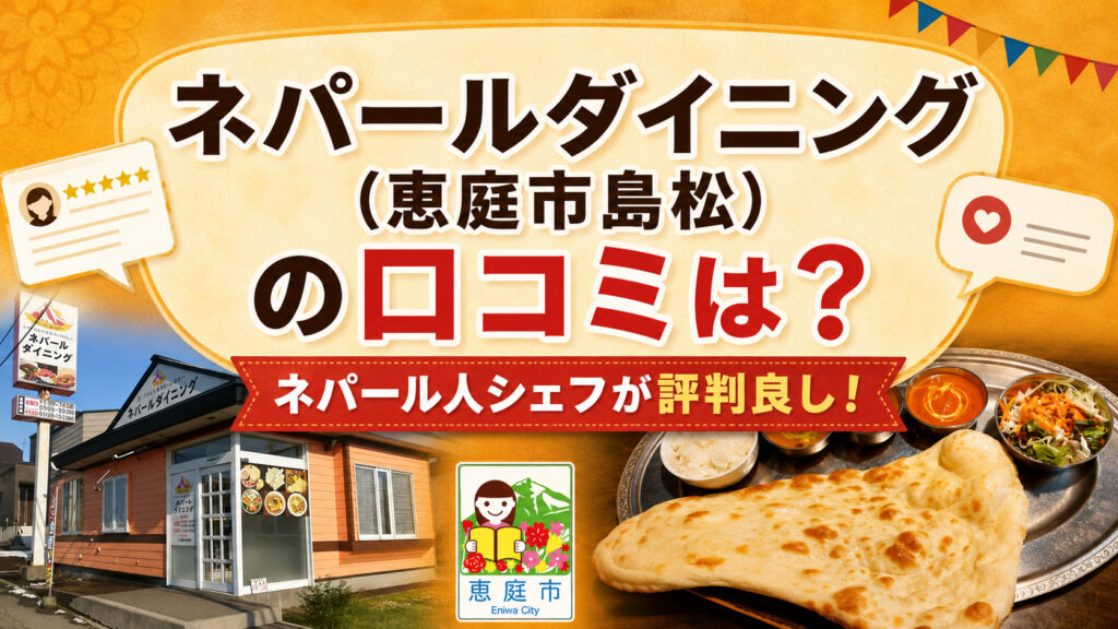 ネパールダイニング,恵庭,島松,口コミ,評判,レビュー,スープカレー,チーズナン