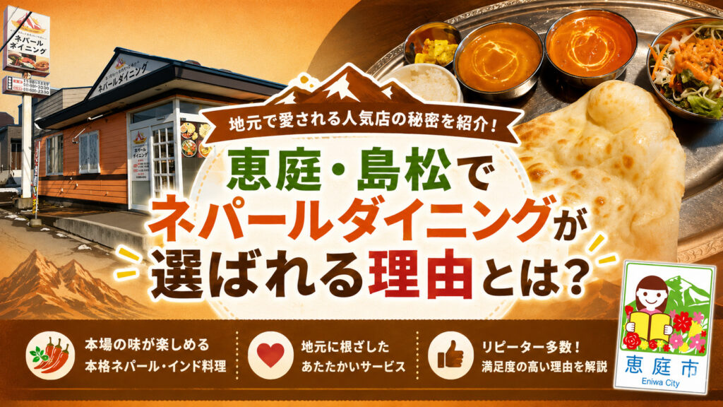 ネパールダイニング,恵庭,島松,口コミ,評判,レビュー,スープカレー,チーズナン